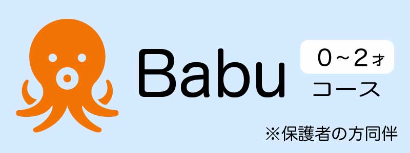 babyコース