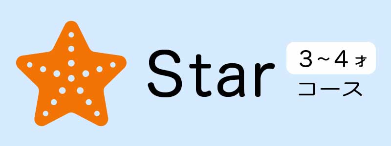 3、4歳コース