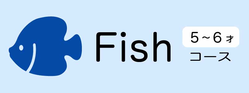 5、6低学年コース