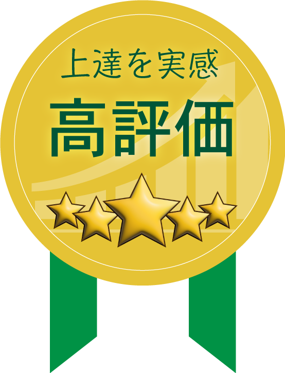 上達を実感した高評価あり